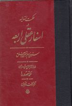 اسفار عقلی اربعه - سفر چهارم