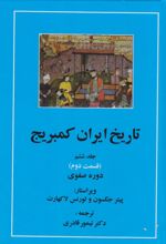 تاریخ ایران کمبریج 6 (قسمت دوم و سوم) - دوجلدی