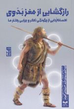 رازگشایی از مغز بدوی