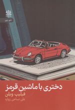 دختری با ماشین قرمز