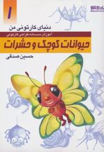 آموزش ساده طراحی کارتونی حیوانات کوچک و حشرات