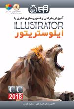 آموزش طراحی و تصویرسازی هنری با Adobe illustrator CC2018