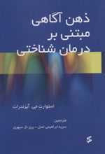 ذهن آگاهی مبتنی بر درمان شناختی