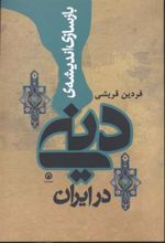 بازسازی اندیشه دینی در ایران