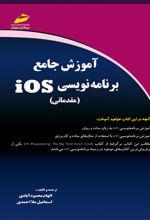 آموزش جامع برنامه نویسی iOS