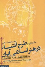 مقدمه ای بر طرح اشیا در هنر اسلامی ایران