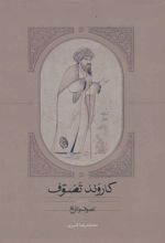 کاروند تصوف (سه جلدی)