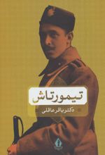تیمورتاش