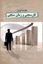 مقدمه ای بر کارسنجی و زمان سنجی