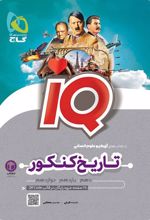 تاریخ و جغرافیا جامع کنکور انسانی IQ