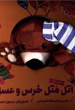 اتل متل خرس و عسل