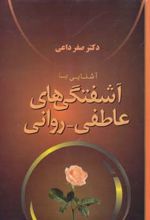 آشنایی با آشفتگی های عاطفی - روانی