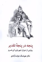 پنجه در پنجه تقدیر‏‫