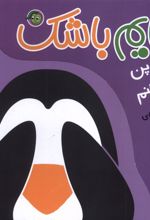 قایم باشک : پن،پن‌ پنگوئنم