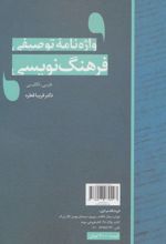 واژه نامه توصیفی فرهنگ نویسی