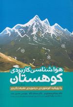 هواشناسی کاربردی کوهستان