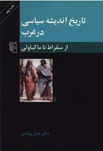 تاریخ اندیشه سیاسی در غرب (1)