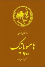 راهنمای درمان هامیوپاتیک