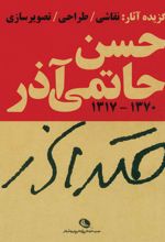 حسن حاتمی آذر