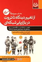 از تغییر دیدگاه تا ثروت در بازاریابی شبکه ای