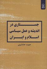 جستاری در اندیشه و عمل سیاسی اسلام و ایران