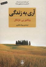 آری به زندگی