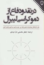 در نقد و دفاع از دموکراسی لیبرال