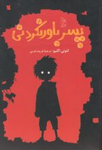 پسر باورنکردنی