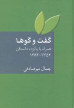 گفت و گوها