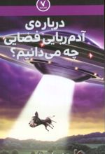 درباره‌ی آدم ربایی فضایی چه می‌دانیم؟