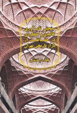 سنجش تاب آوری کالبدی و عملکردی در حفاظت از بازار تاریخی تهران