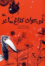 نمی توان کلاغ ماند