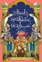 داستان عاشقانه غیر ابدی