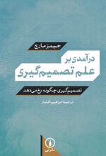 درآمدی بر علم تصمیم گیری