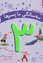 دنیای عجیب 3 سالگی ما پسرها