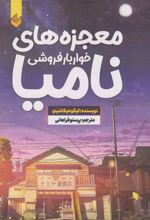 معجزه های خواربارفروشی نامیا
