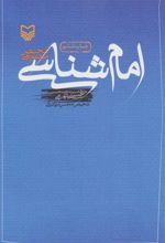 امام شناسی