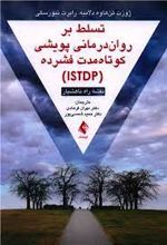 تسلط بر روان درمانی پویشی کوتاه مدت فشرده (ISTDP)