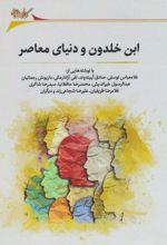 ابن خلدون و دنیای معاصر