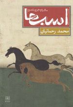 اسب ها سال 59 هجری شمسی