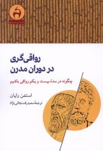 رواقی گری در دوران مدرن