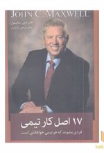 17 اصل کار تیمی