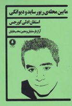 مابین محله ی ریور ساید و دیوانگی