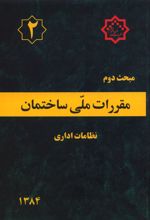 مقررات ملی ساختمان (مبحث دوم)