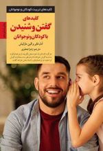 کلیدهای گفتن و شنیدن با کودکان و نوجوانان