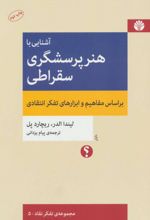 آشنایی با هنر پرسشگری سقراطی