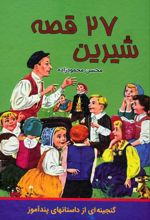 27 قصه شیرین