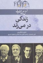 زندگی در می زند