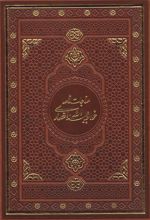 مناجات نامه خواجه عبدالله انصاری (چرم، قابدار)