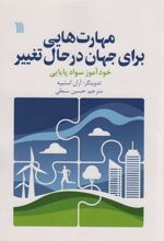 مهارت هایی برای جهان در حال تغییر